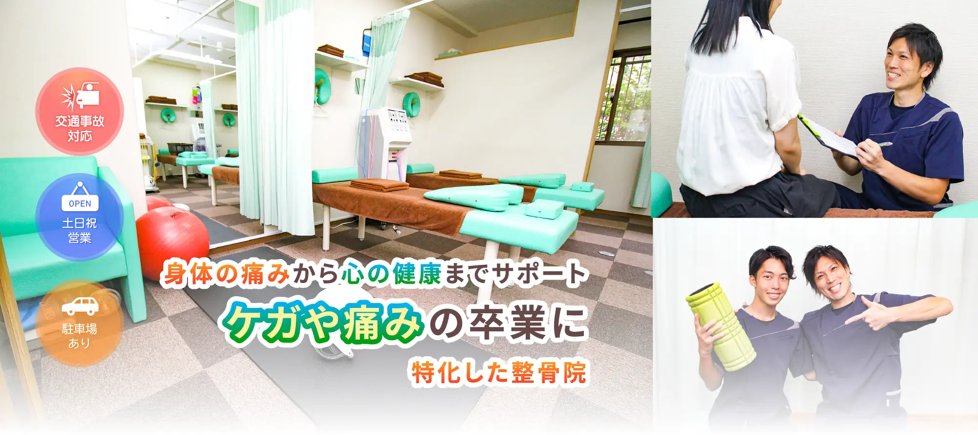 身体の痛みから心の健康。ケガや痛みの卒業に特化した整骨院