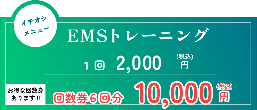 EMSトレーニング 通常価格20分～2000円(税込) お得な回数券も販売中！120分～10000円(税込)