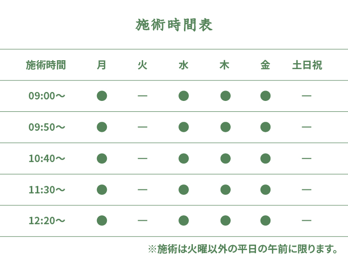 施術時間表 ※施術は火曜以外の平日の午前に限ります。