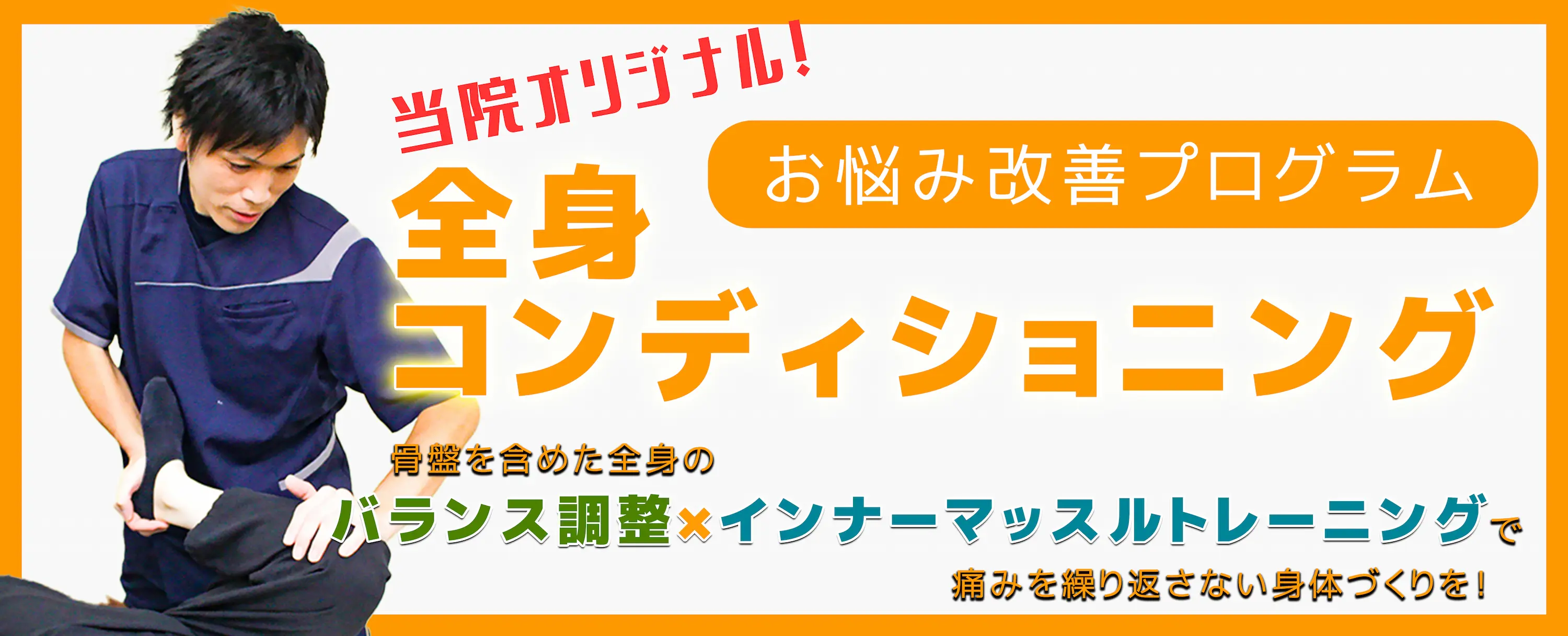当院オリジナル！全身コンディショニング