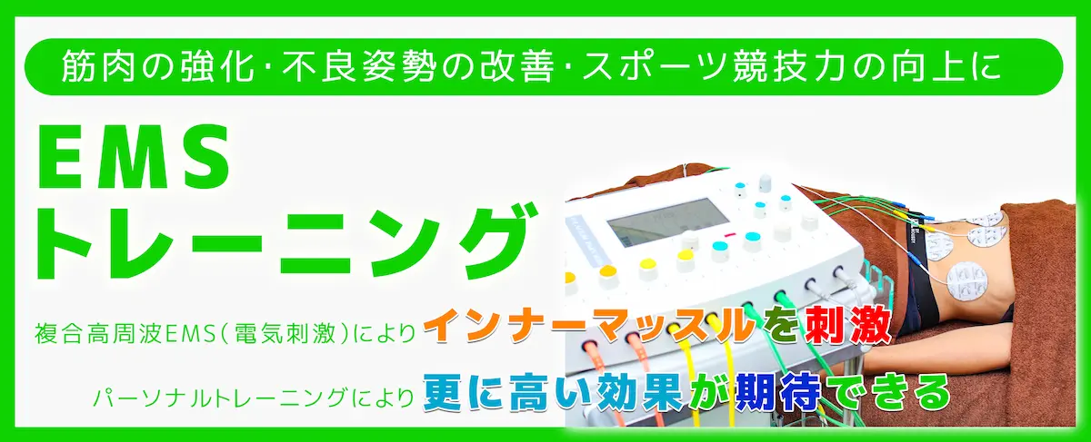 EMSトレーニング