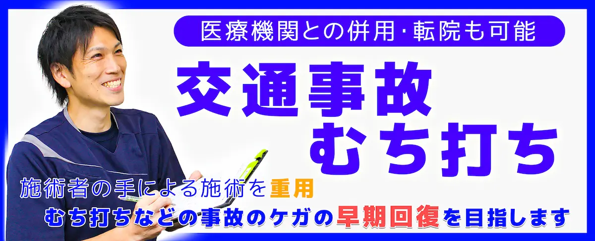 交通事故むち打ち