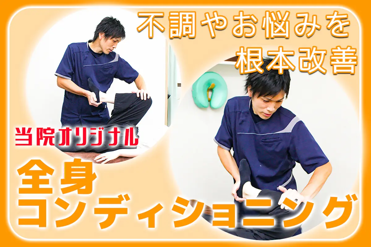 不調やお悩みを根本改善。当院オリジナル 全身コンディショニング