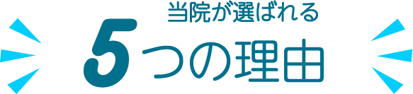 当院が選ばれる5つの理由