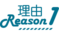 理由1