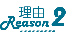 理由2