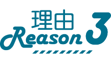理由3