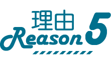 理由5