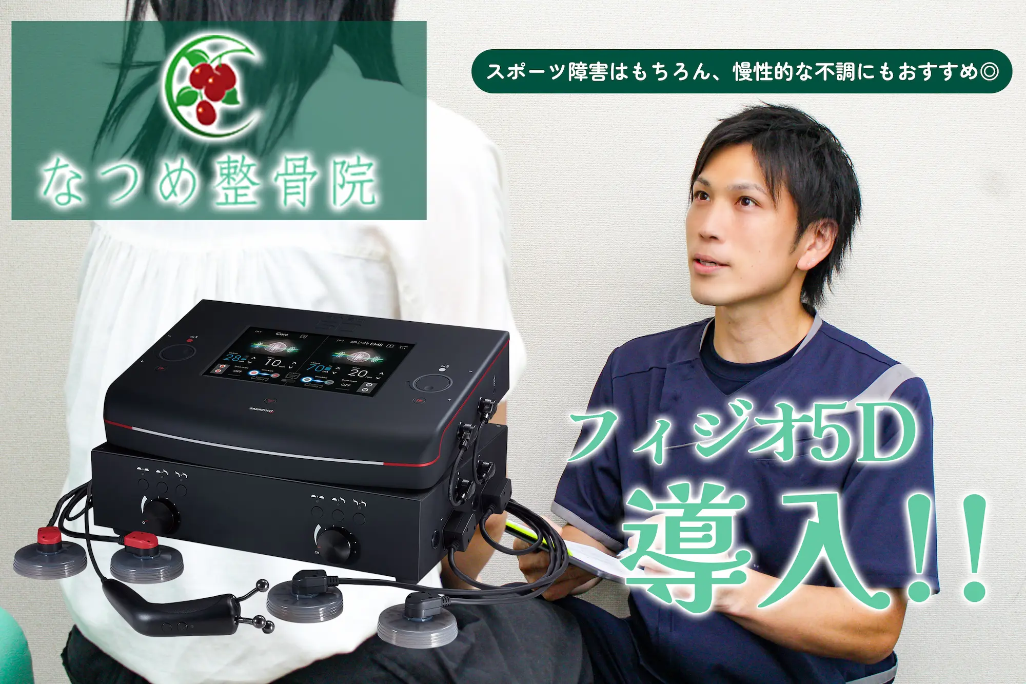 フィジオ5D導入！！